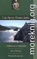 Тайна Клумбера