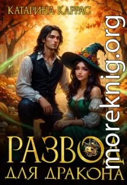 Развод для дракона