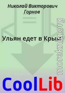 Ульян едет в Крым