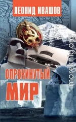 Опрокинутый мир