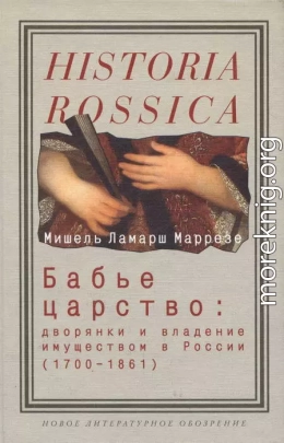 Бабье царство: Дворянки и владение имуществом в России (1700—1861)