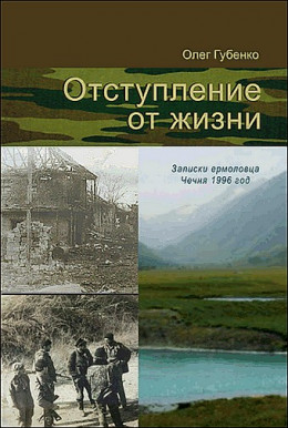 Отступление от жизни. Записки ермоловца. Чечня 1996 год.