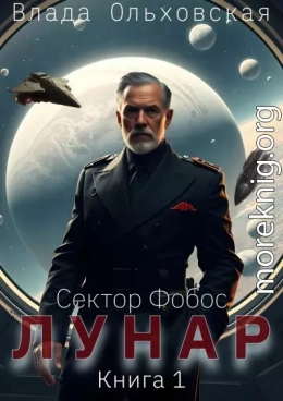 Лунар. Книга 1
