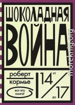 Шоколадная война