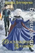 Восхождение злодейки. Пленница наследного принца