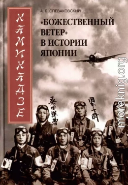 Камикадзе. «Божественный ветер» в истории Японии