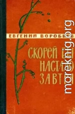 Скорей бы настало завтра [Сборник 1962]