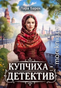 Купчиха-детектив