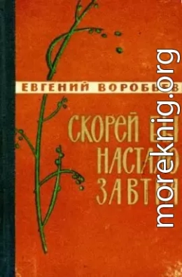 Скорей бы настало завтра [сборник 1962, худож. О. П. Шамро]