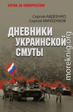 Дневники украинской смуты