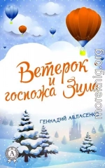 Ветерок и госпожа Зима