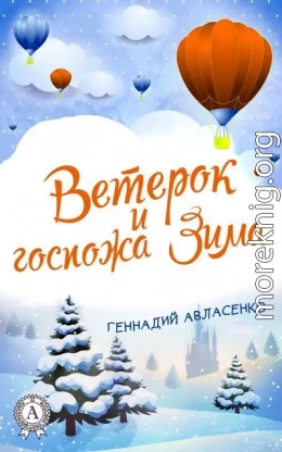 Ветерок и госпожа Зима