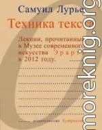 Техника текста. Лекции, прочитанные в Музее современного искусства Эрарта в 2012 году