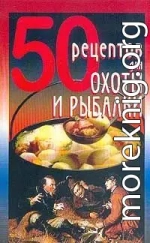 50 рецептов для охоты и рыбалки