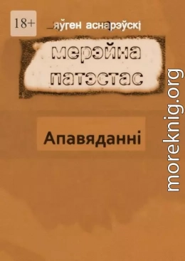 Мерэйна Патэстас