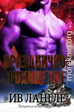 Праздничное похищение