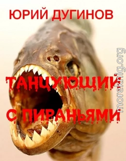 Танцующий с пираньями