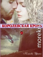 Королевская кровь. Книга 9