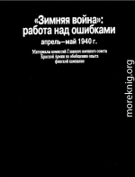 «Зимняя война»: работа над ошибками (апрель-май 1940 г.)