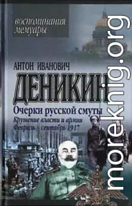 Крушение власти и армии. (Февраль – сентябрь 1917 г.)