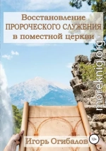 Восстановление пророческого служения в поместной церкви