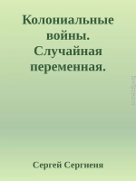 Колониальные войны. Случайная переменная