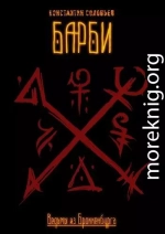 Ведьмы из Броккенбурга. Барби. Часть 1-3
