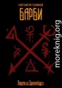 Ведьмы из Броккенбурга. Барби. Часть 1-3