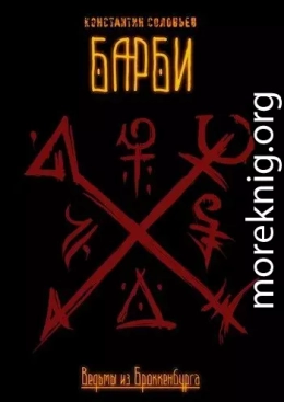 Ведьмы из Броккенбурга. Барби. Часть 1-3
