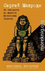 Сергей Мавроди. От лаборанта до фараона финансовых пирамид