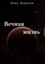 Вечная жизнь