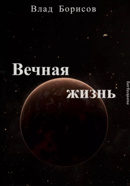 Вечная жизнь