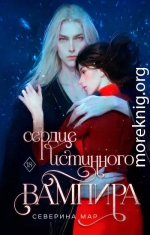 Сердце истинного вампира
