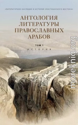 Антология литературы православных арабов. Т. 1. История
