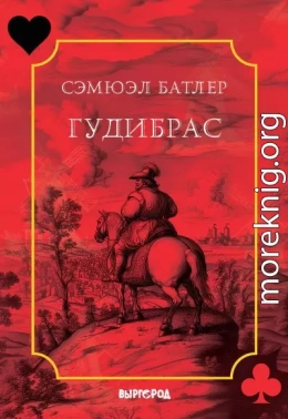 Гудибрас