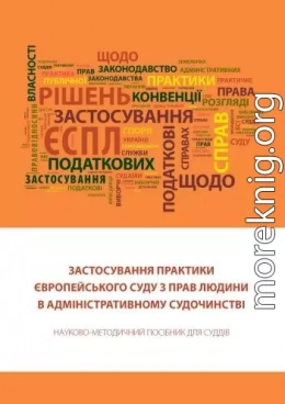 Застосування практики Європейського суду з прав людини в адміністративному судочинстві: Науково-методичний посібник для суддів.