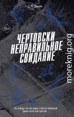 Чертовски неправильное свидание