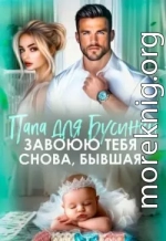Папа для Бусинки. Завоюю тебя, бывшая