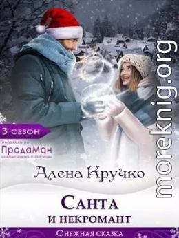 Санта и некромант (СИ)