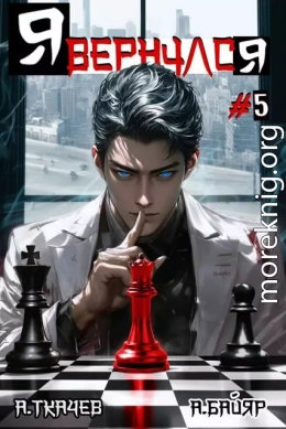 Я вернулся. Том 5