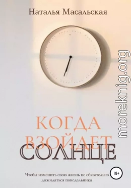 Когда взойдет солнце