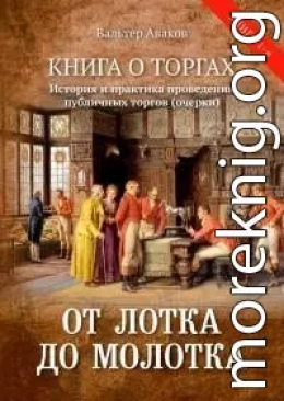 От лотка до молотка. Книга о торгах. История и практика проведения публичных торгов