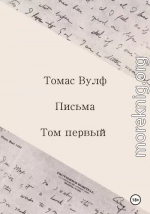 Письма. Том первый