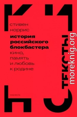 История российского блокбастера. Кино, память и любовь к Родине