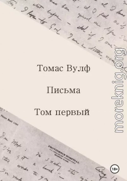 Письма. Том первый