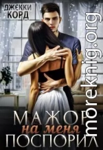 Мажор на меня поспорил (СИ)