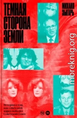 Темная сторона Земли. История о том, как советский народ победил Советский Союз