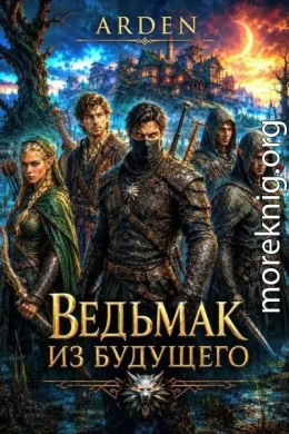 Ведьмак из будущего