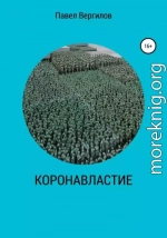 КОРОНАВЛАСТИЕ