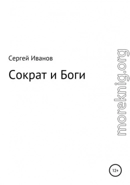 Сократ и Боги